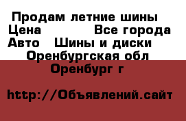 Продам летние шины › Цена ­ 8 000 - Все города Авто » Шины и диски   . Оренбургская обл.,Оренбург г.